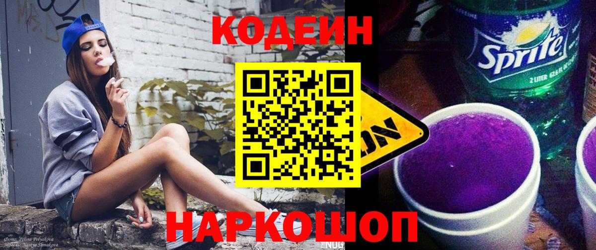 Электрогорск  Codein напиток Lean (лин)  Вход с VPN 